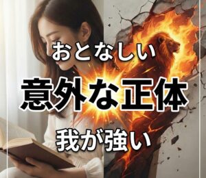 おとなしいのに我が強い性格の意外な正体