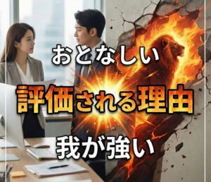 職場でおとなしいが我が強いと評価される理由