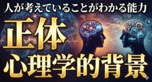 人が考えていることがわかる能力の正体と心理学的背景
