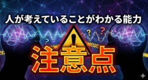 人が考えていることがわかる能力の落とし穴と注意点