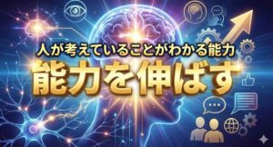 人が考えていることがわかる能力を伸ばす日常の鍛え方