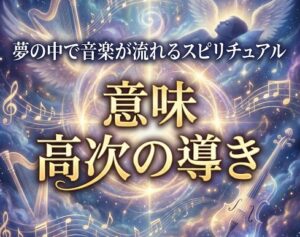 夢の中で音楽が流れるスピリチュアルな意味と高次の導き