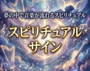 夢の中で音楽が流れる状況別のスピリチュアルなサイン