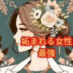 妬まれる女の最強