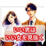 いい男はいい女を見抜く：真の魅力とは