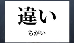 違い