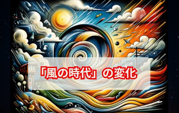 「風の時代」における変化とその対応方法 - 柊七乃(Hinano)のお金スピリチュアルブログ
