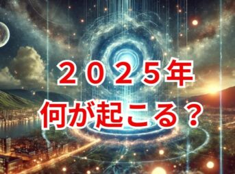 2025年何が起こる？スピリチュアル視点で解説