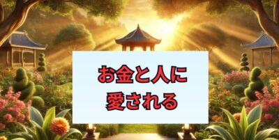 プレシャスガーデンが教えるお金と人に愛される生き方