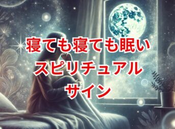 寝ても寝ても眠い女性のスピリチュアル的サインと対処法