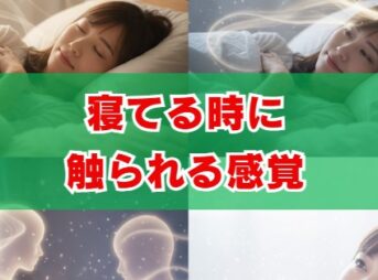 寝てる時に触られる感覚。スピリチュアルな意味と科学的理由