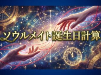 ソウルメイト誕生日計算で相性を知る！やり方と運命の見分け方