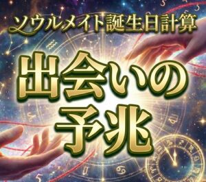 ソウルメイト誕生日計算と不思議な出会いの予兆