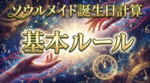 ソウルメイト誕生日計算のやり方と基本ルール