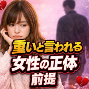 「重い」と言われる女性の正体——まず知っておきたい前提