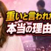 重いと言われた本当の理由｜彼に「重い」と感じさせてしまう女性の特徴と改善策