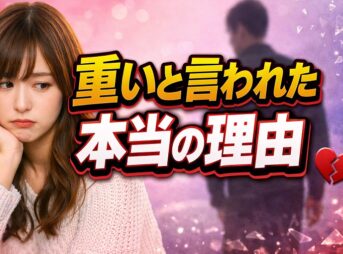 重いと言われた本当の理由｜彼に「重い」と感じさせてしまう女性の特徴と改善策