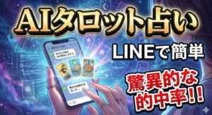 LINEで簡単・AIタロット占い