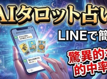LINEで簡単・AIタロット占い