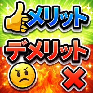 この習慣が持つメリットとデメリット