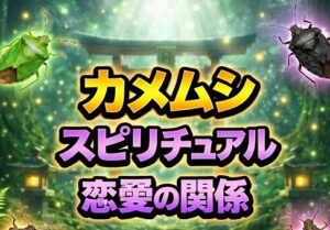 カメムシのスピリチュアルと恋愛の関係