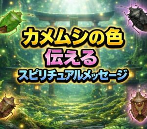 カメムシの色が伝えるスピリチュアルメッセージ