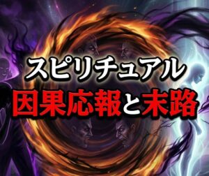 スピリチュアルな因果応報と末路