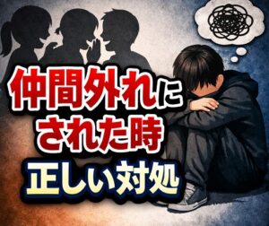 仲間外れにされた時の正しい対処