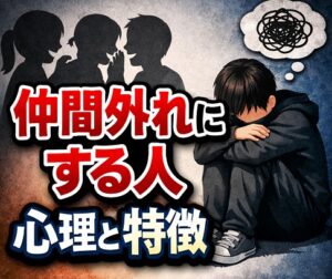 仲間外れにする人の心理と特徴