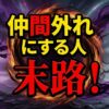 仲間外れにする人の末路！スピリチュアルな因果応報と対処法