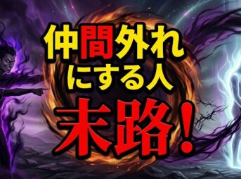 仲間外れにする人の末路！スピリチュアルな因果応報と対処法
