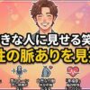 好きな人に見せる笑顔で男性の脈ありを見抜く！本命サインと心理術