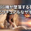 怖いけど大丈夫！飛行機が墜落する夢のスピリチュアルなサイン