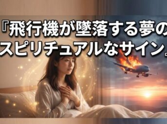 怖いけど大丈夫！飛行機が墜落する夢のスピリチュアルなサイン