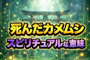死んだカメムシが持つスピリチュアルな意味