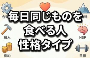毎日同じものを食べる人の7つの性格タイプ
