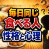 毎日同じものを食べる人の性格と心理7選