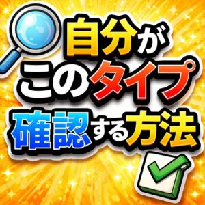 自分がこのタイプかどうか確認する方法