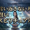 言い返さない人が賢い理由とスピリチュアルな真実