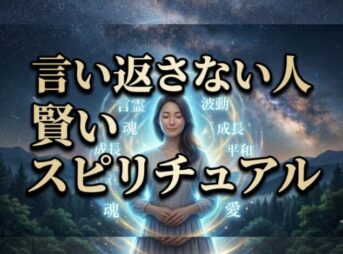 言い返さない人が賢い理由とスピリチュアルな真実