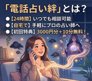 電話占い絆とはどんなサービス？