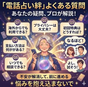 電話占い絆に関するよくある質問