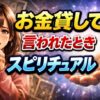 「お金貸して」と言われたときのスピリチュアルな意味と対処法