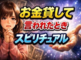 「お金貸して」と言われたときのスピリチュアルな意味と対処法
