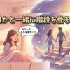 「夢占い」誰かと一緒に階段を登る夢｜相手別の意味を解説