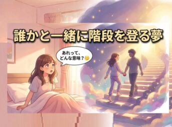 「夢占い」誰かと一緒に階段を登る夢｜相手別の意味を解説