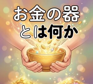 お金の器とは何かを知ろう