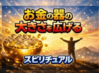 お金の器の大きさを広げるスピリチュアル