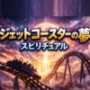 ジェットコースターの夢が示す深いスピリチュアルな意味