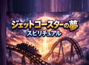 ジェットコースターの夢が示す深いスピリチュアルな意味